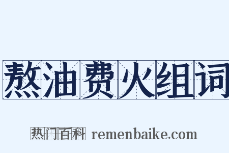 熬油费火组词是什么意思的图片